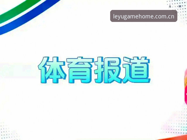 乐鱼体育平台v2.0.2更新深度评测：从赛事数据到移动端的体验跃迁